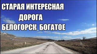 4К.Крым сегодня.Проехался по старой интересной дороге.От Белогорска до Богатого.