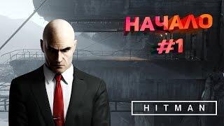 HITMAN 6 | ПРОХОЖДНИЕ #1