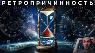 Тайна Времени: Будущее меняет прошлое?