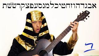 Hebrew - Aleph-Bet Hebrew Alphabet Song - Free Biblical Hebrew