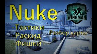 Разбор карты Nuke в режиме Напарники CS:GO // Раскид, фишки, тактики