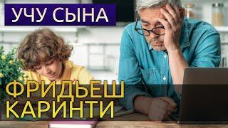 Учу сына - Фридьеш Каринти аудиокнига реализм