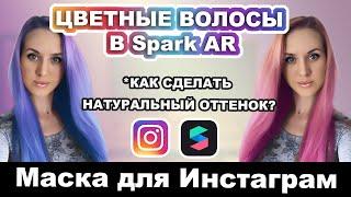 МАСКИ ИНСТАГРАМ | ЦВЕТНЫЕ ВОЛОСЫ В SPARK AR | DARIA TSVET