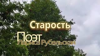 Старость. Стихи Ларисы Рубальской (По другим версиям Людмилы Тихомцевой, Галины Щелкинской и др).