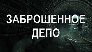 Заброшенное депо | Страшные истории метро