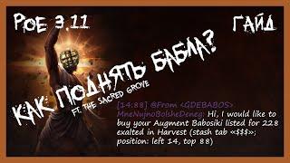 [PoE 3.11] ГАЙД ПО ФАРМУ ВАЛЮТЫ, ПРОДАЁМ РЕЦЕПТЫ САДА | CURRENCY FARMING GUIDE, SELLING SEEDCRAFTS