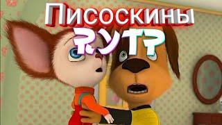 писоскины RYTP #6