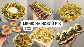 МЕНЮ на НОВИЙ РІК та РІЗДВО 2025святкові страви, що приготувати на свято, курячий рулет, закуски