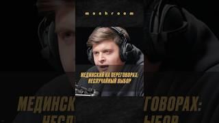 Почему снова Мединский? Ответ проще, чем кажется || #Мединский #переговоры #Россия #Украина