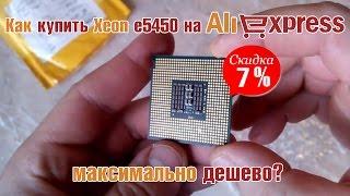 Как купить Xeon e5450 на 775 сокет по минимальной цене?