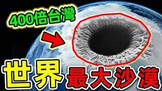 全世界最大的10個沙漠！撒哈拉沙漠只排第3，第一名佔地1400萬平方公里，比台灣面積更大400倍，卻沒人知道。|#世界之最top #世界之最 #出類拔萃 #腦洞大開 #top10 #最大沙漠