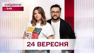 Сніданок з 1+1 Онлайн! за 24 вересня