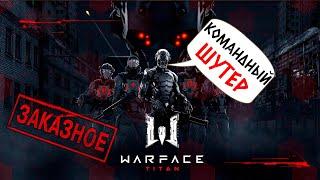 WARFACE - ПОДПИВАСНЫЙ ВАРФАКЕ (ЗАКАЗНОЙ СТРИМ ОТ АЛЕКСЕЯ ЛАВРУК)