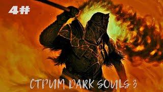 Стрим Dark Souls 3 смотри боль,помоги раку фарм брони лотрика+щит черн рыцаря и тупеж в храме глубин