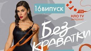 БЕЗ КРАВАТКИ (16 ВИПУСК) | ОЛЕКСІЙ СУХАНОВ