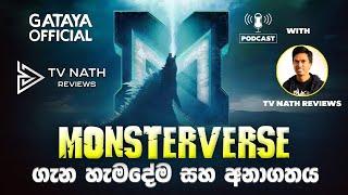 අලුත් Movie එක බලන්න කලින් | All about Monsterverse and Monsterverse future Sinhala Review