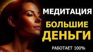 СТАНЬ ДЕНЕЖНЫМ МАГНИТОМ | Медитация на БОЛЬШИЕ ДЕНЬГИ