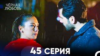 Черная Любовь 45 Серия (Русский Дубляж) - FULL HD