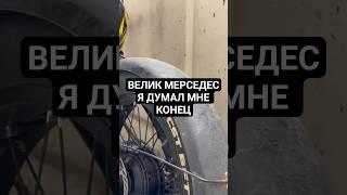 ВЕЛОСИПЕД МЕРСЕДЕС И СТРАННЫЙ ПОКУПАТЕЛЬ