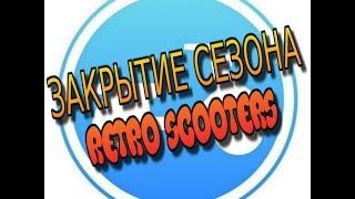 закрытие мото сезона рэтро скутерс (Retro Scooters)