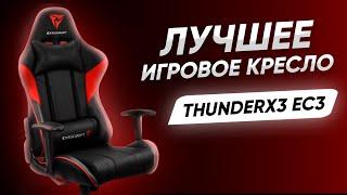 САМОЕ ЛУЧШЕЕ ИГРОВОЕ КРЕСЛО | ОБЗОР THUNDERX3 EC3 BLACK/RED