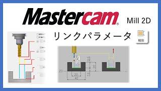 Mastercam 　2D  リンクパラメータ