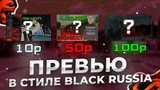 ПРЕВЬЮ В СТИЛЕ BLACK RUSSIA, ЗА 10, 50 И 100 РУБ! ( ЭКСКЛЮЗИВНЫЙ РОЛИК )