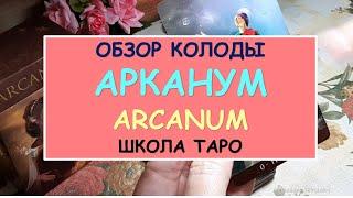 ОБЗОР КОЛОДЫ ТАРО АРКАНУМ I ARCANUM. Diamond Dream. Гадание Таро онлайн.