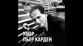 Умер модельер Пьер Карден