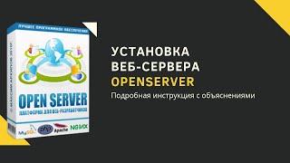 Установка и обзор локального веб-сервера OpenServer