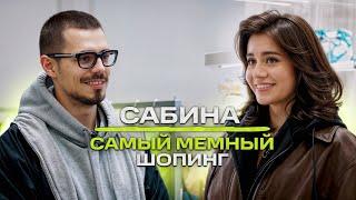 Сабина Хайрова - о мемах, стиле и своем росте / NE SHOPPING