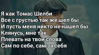 Kambulat - Томас Шелби (Lyrics, Текст) (Премьера 2020)