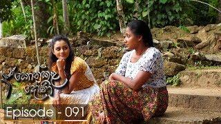 Konkala Dhoni | Episode 91 - (2018-03-08) | ITN