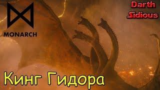 MonsterVerse - Кинг Гидора (King Ghidorah), Titanus Ghidorah или Монстр Зеро (Monster Zero)