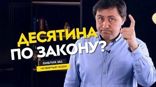 #4 Десятина по закону? - Алексей Осокин - Библия 365 (4 сезон)