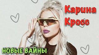 Карина Лазарьянц ► Новое видео ◄ karinakross Карина Кросс