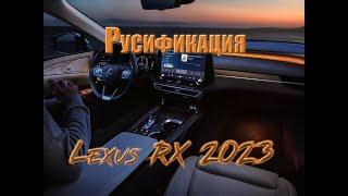 Русификация lexus RX 2023