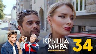 Крыша мира | Сезон 2 | Серия 34