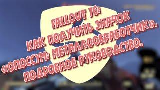 Fallout 76 как получить значок «Опоссум:Металлообработчик»  Подробное руководство