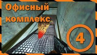 [Half Life] Глава 4: Офисный комплекс