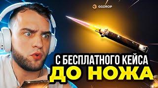  GGDROP с БЕСПЛАТНОГО КЕЙСА до НОЖА в CS GO - Я СДЕЛАЛ ЭТО... GGDROP ПРОМОКОД