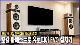 포칼 마에스트로 유토피아 EVO 설치기 / 포칼 & 네임 하이엔드 베스트 조합 함께 보시죠!