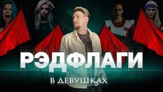 РЭДФЛАГИ В ДЕВУШКАХ - Нюберг про отношения и выбор партнёра.