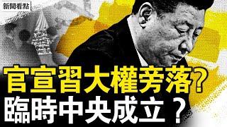 郭聲琨女婿升官，曾慶紅人馬卡位？官宣習大權旁落？臨時中央成立？汪洋建議撤職習，警告軍方做到底；李克強死前遺言，汪洋的遺憾【新聞看點 李沐陽6.3】