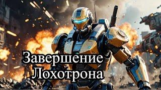 Завершение лохотрона/особая поставка war robots