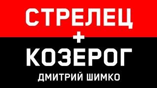 КОЗЕРОГ+СТРЕЛЕЦ - Совместимость - Астротиполог Дмитрий Шимко