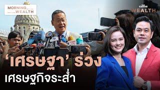 เอกชนช็อก! ‘เศรษฐา’ ไม่รอด หลุดเก้าอี้นายกฯ หวั่นลงทุนหยุดชะงัก | Morning Wealth 15 ส.ค. 2567