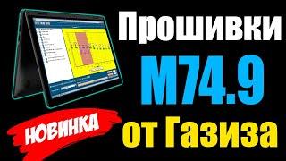 Прошивки M74.9 от Газиза Байрамгулова [ Акция ] Обзор редактора Master Edit Pro - Видео уроки