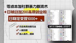 零成本社群暴力截流，每日被动添加200+高质创业粉，轻松日变现1000+