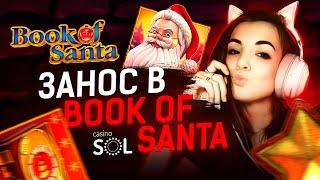 ПОПАЛА В ЗАНОСЫ НЕДЕЛИ С СЛОТОМ BOOK OF SANTA | МАЛАЯ КАЗИНО | КАЗИНО МАЛАЯ